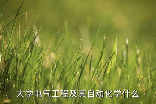 大學(xué)工程自動化專業(yè),鄭州大學(xué)自動化類包括哪些專業(yè)?
