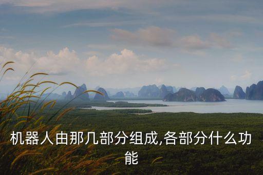 機(jī)器人由那幾部分組成,各部分什么功能