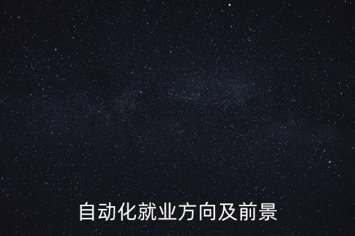 自動(dòng)化就業(yè)方向及前景