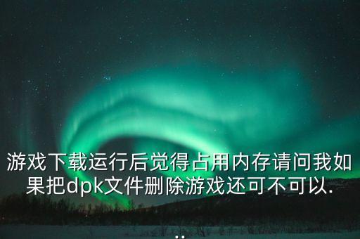 dpk格式數(shù)據(jù)包,手機游戲數(shù)據(jù)包有幾種格式?