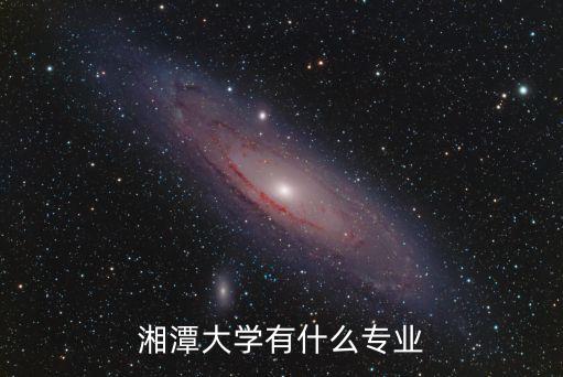 湘大自動(dòng)化專業(yè),湘潭大學(xué)雙一流學(xué)科名單出爐