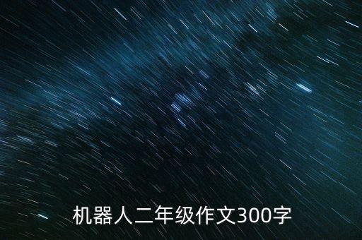 小學(xué)美術(shù)會(huì)亮的機(jī)器人