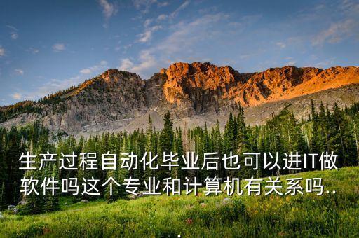 自動(dòng)化專業(yè)在it領(lǐng)域,自動(dòng)化專業(yè)的發(fā)展方向