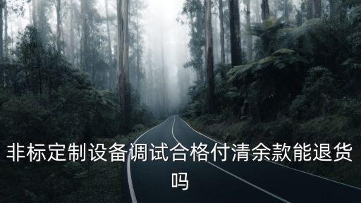 水口鎮(zhèn)非標自動化設備回收,那些非標自動化設備比較暢銷?