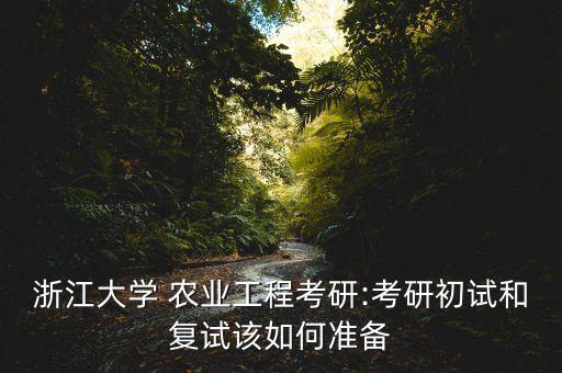 浙江大學(xué) 農(nóng)業(yè)工程考研:考研初試和復(fù)試該如何準(zhǔn)備
