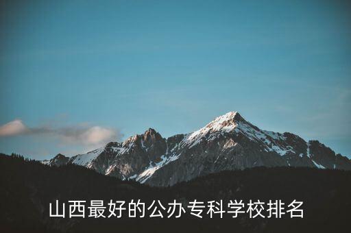 山西最好的公辦?？茖W(xué)校排名