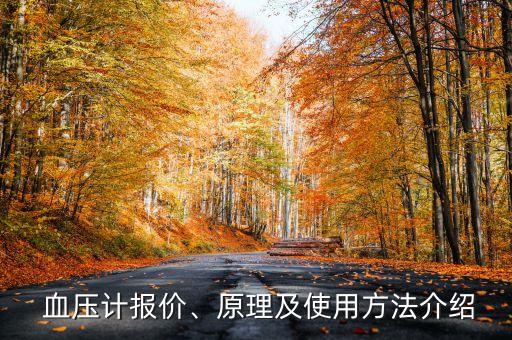  血壓計報價、原理及使用方法介紹
