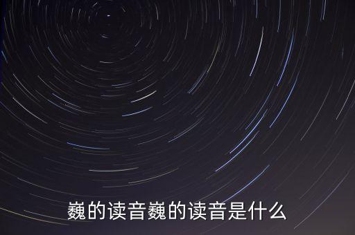 于巍,按生辰八字起名字誰當(dāng)家?