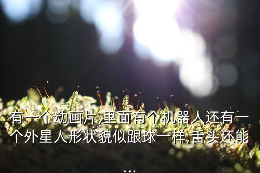 機器人嬌嬌搞笑的視頻,機器人嬌嬌急求搞笑動漫電影名字!