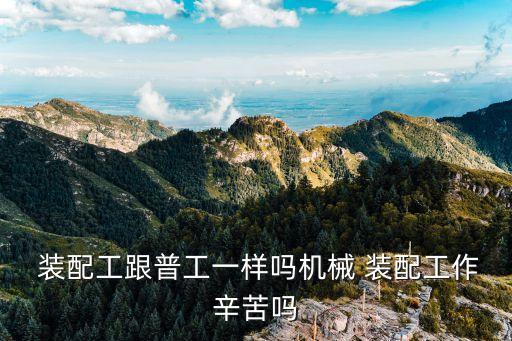 自動化設備裝配工作難不難,非標自動化設備裝配標準