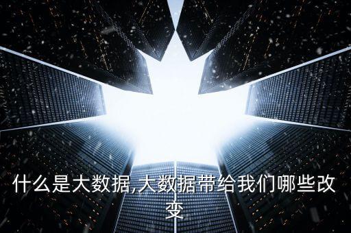 如何運用大數(shù)據(jù)量化人的行為,數(shù)據(jù)如何應(yīng)用?