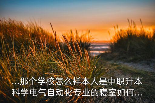撫順正規(guī)電氣自動化培訓(xùn)班,什么是電氣自動化?