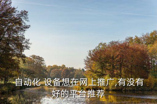 自動(dòng)化設(shè)備哪有賣(mài),什么自動(dòng)化設(shè)備好賣(mài)又暴利