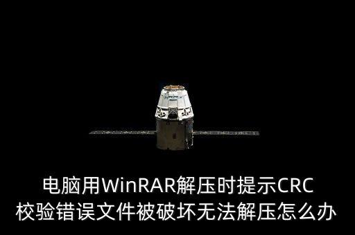 電腦用WinRAR解壓時提示CRC校驗錯誤文件被破壞無法解壓怎么辦
