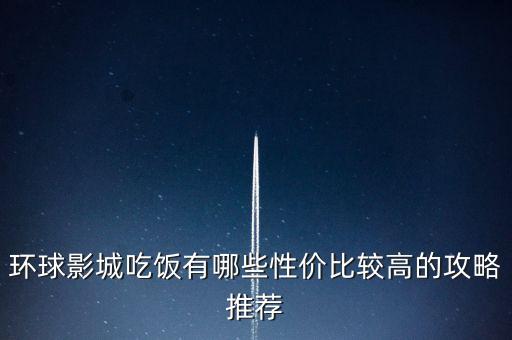 環(huán)球影城吃飯有哪些性價比較高的攻略推薦