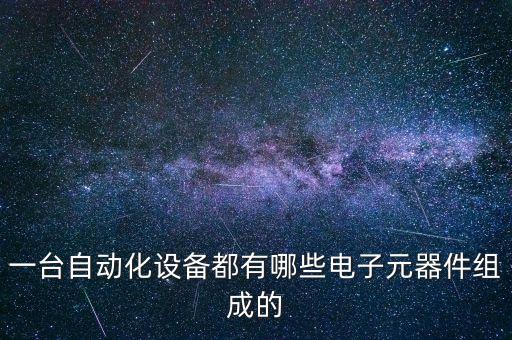 一臺自動化設備都有哪些電子元器件組成的