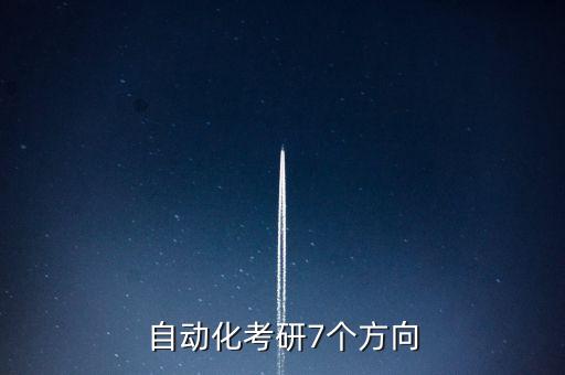 數(shù)據(jù)處理自動化專業(yè),自動化專業(yè)有哪些方向?