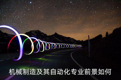 機械制造及其自動化專業(yè)前景如何