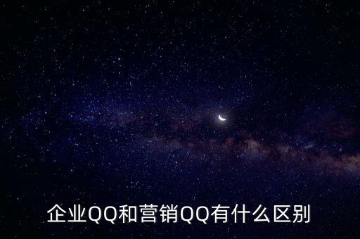 企業(yè)QQ和營(yíng)銷QQ有什么區(qū)別