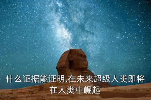 什么證據(jù)能證明,在未來超級(jí)人類即將在人類中崛起