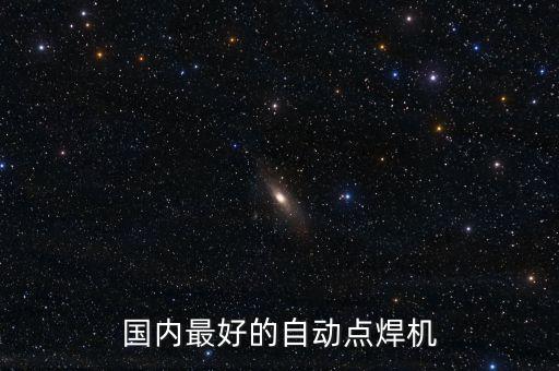 網(wǎng)罩自動化焊接設(shè)備有哪些,自動化設(shè)備都有哪些?