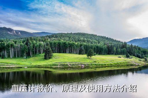 血壓計報價、原理及使用方法介紹