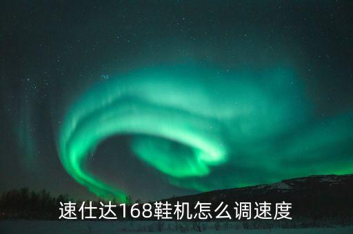 速仕達168鞋機怎么調(diào)速度