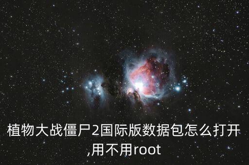 植物大戰(zhàn)僵尸2國際版數(shù)據(jù)包怎么打開,用不用root