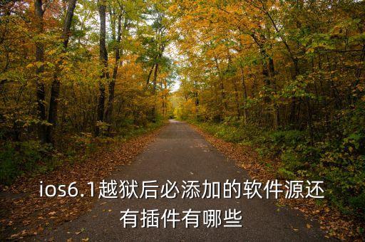 ios6.1越獄后必添加的軟件源還有插件有哪些