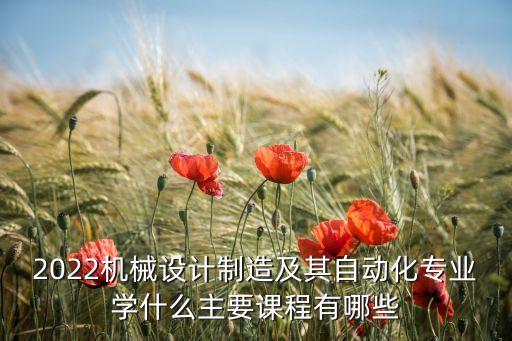 機(jī)械自動化專業(yè)培訓(xùn),機(jī)械制造與自動化專業(yè)介紹