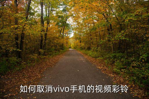 如何取消vivo手機(jī)的視頻彩鈴