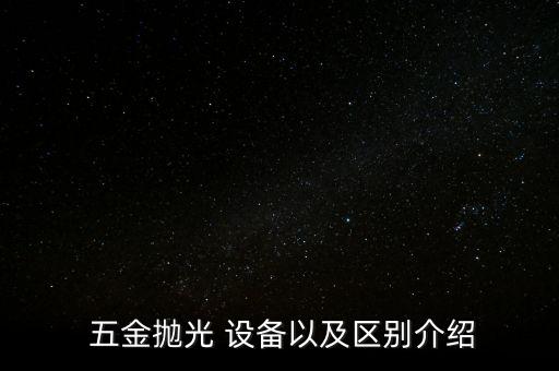 五金件自動化上料設備有哪些
