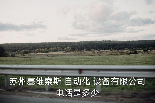 蘇州塞維索斯 自動化 設(shè)備有限公司電話是多少