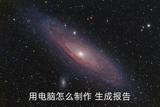 用電腦怎么制作 生成報(bào)告