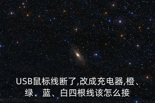USB鼠標(biāo)線斷了,改成充電器,橙、綠、藍(lán)、白四根線該怎么接