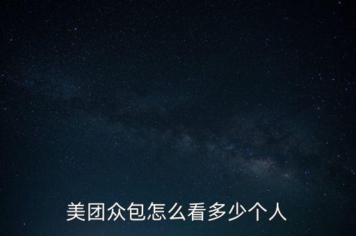 美團眾包怎么看多少個人