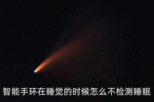 智能手環(huán)在睡覺的時(shí)候怎么不檢測(cè)睡眠