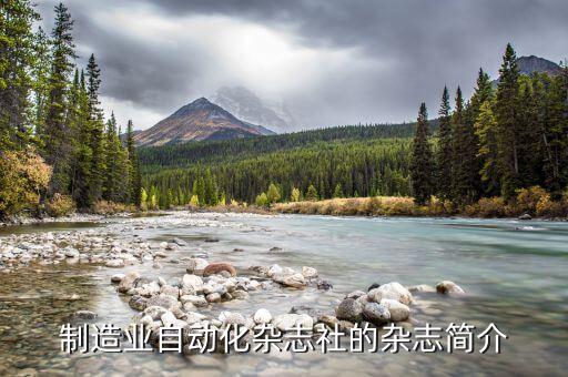 自動化專業(yè)國外期刊,自動化核心期刊有哪些?