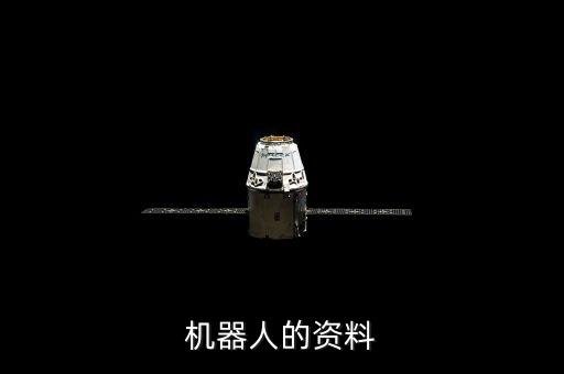 機(jī)器人的資料