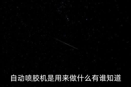 自動噴膠機是用來做什么有誰知道