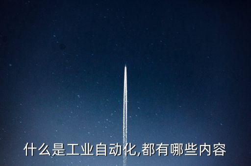 什么是工業(yè)自動化,都有哪些內(nèi)容