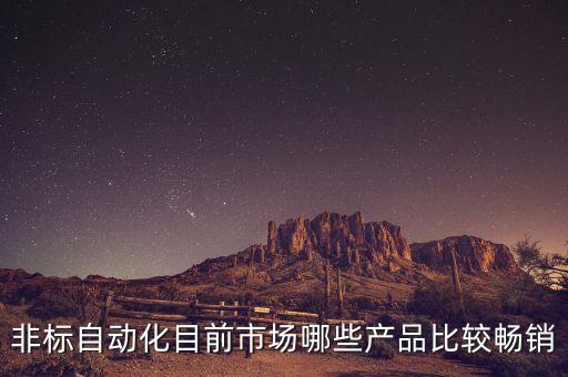 新春自動(dòng)化設(shè)備,什么叫非標(biāo)自動(dòng)化設(shè)備?