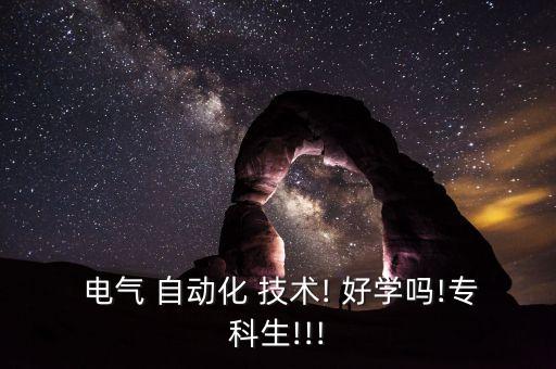 職高電氣自動(dòng)化技術(shù)好學(xué)嗎,電氣自動(dòng)化技術(shù)文科生好學(xué)嗎