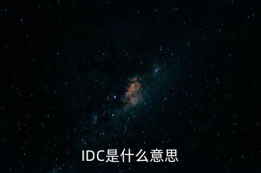 IDC是什么意思