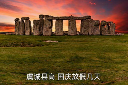 虞城縣高 國慶放假幾天