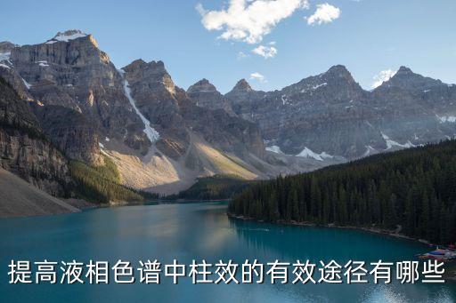 提高液相色譜中柱效的有效途徑有哪些