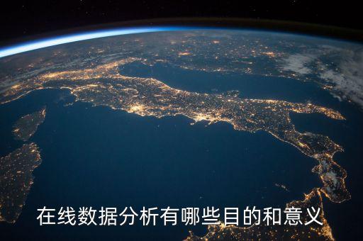 在線數(shù)據(jù)分析有哪些目的和意義