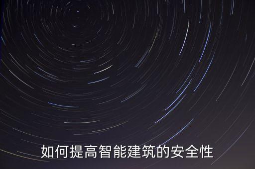 威能自動化設(shè)備,智能建筑安全措施如何提高?