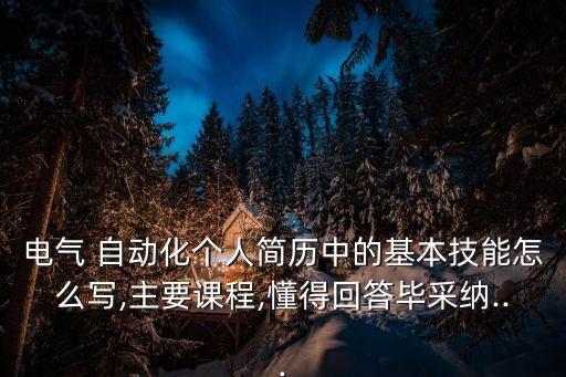 自動(dòng)化類(lèi)專(zhuān)業(yè)特長(zhǎng)怎么填,機(jī)械設(shè)計(jì)制造及其自動(dòng)化專(zhuān)業(yè)特長(zhǎng)