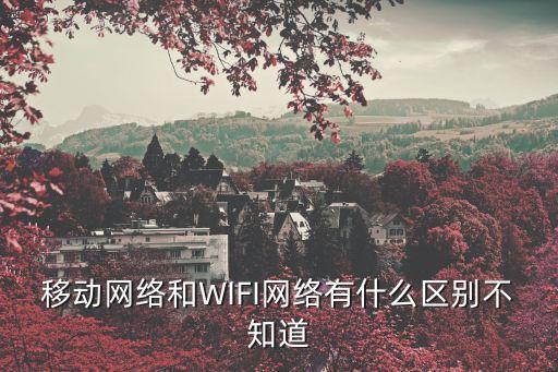 移動(dòng)數(shù)據(jù)和寬帶的區(qū)別,中國(guó)移動(dòng)寬帶和手機(jī)寬帶的區(qū)別